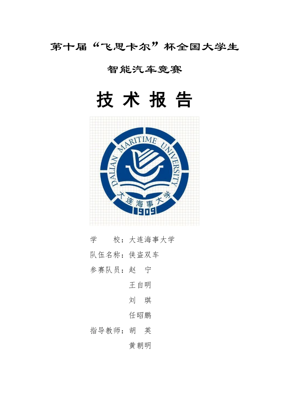 大连海事大学 侠道双车.pdf_第1页
