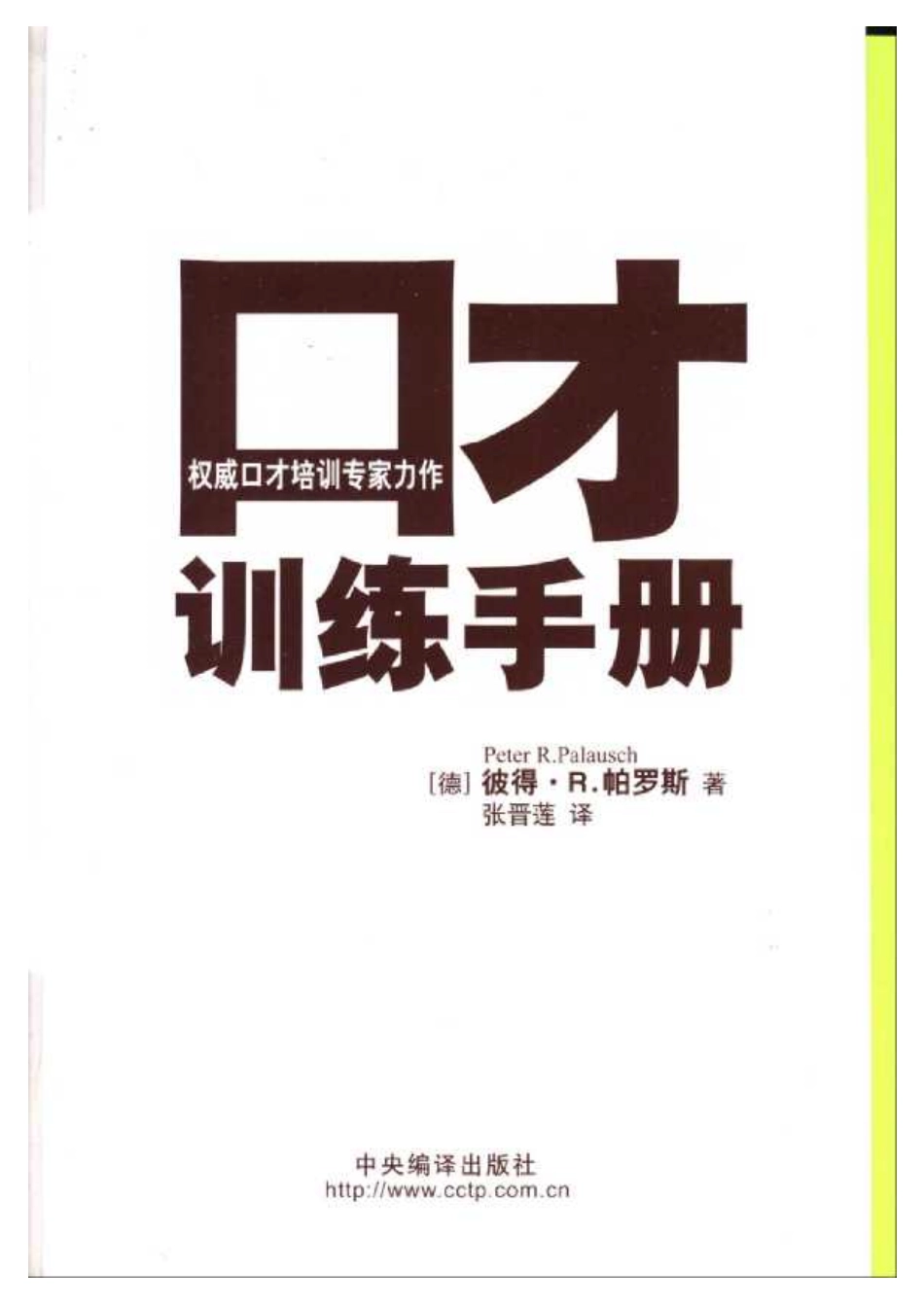 必备口才训练书籍.pdf_第1页