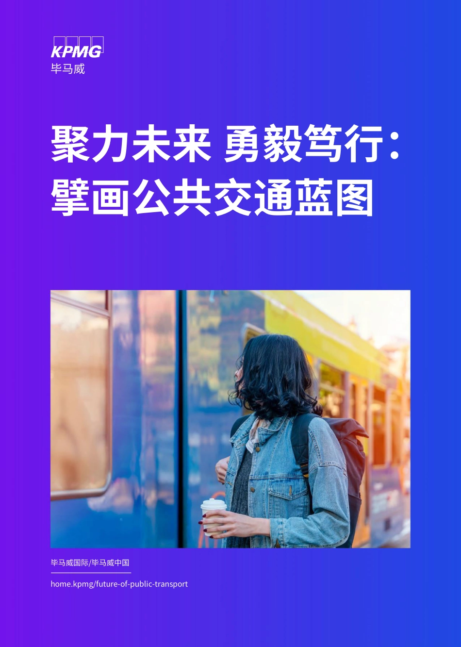毕马威-聚力未来 勇毅笃行-擘画公共交通蓝图-2023.05-42页-WN6.pdf_第1页