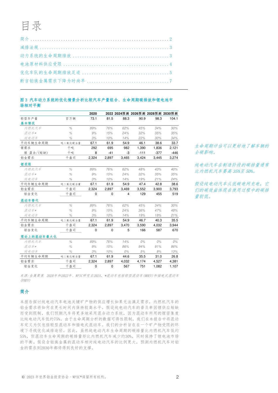 铂金摘要：与目前的“纯电优先”战略相比优先考虑混动内燃机技术将 在最大限度减少碳排放的同时避免严重的矿产短缺-10页-WN9.pdf_第3页