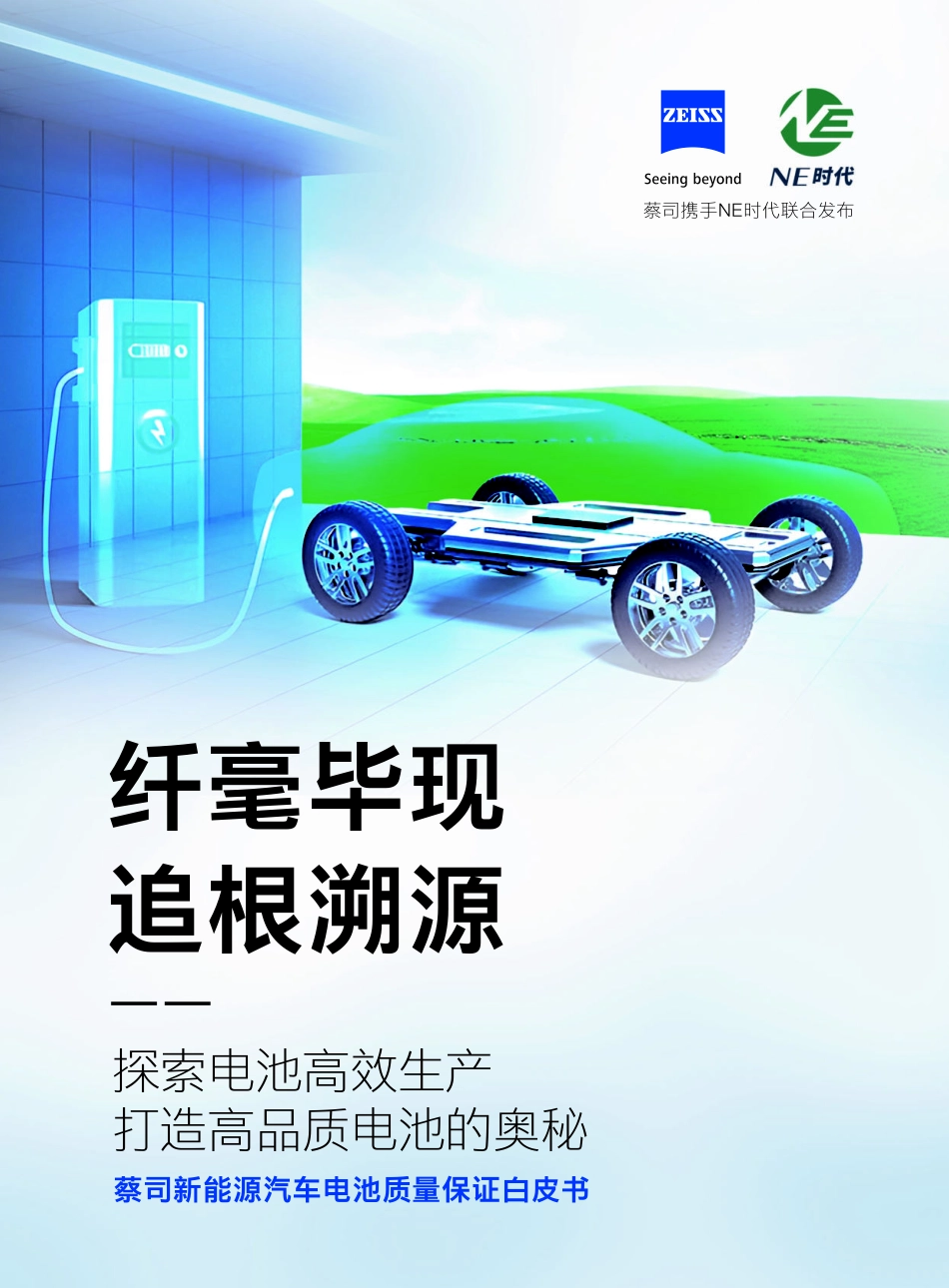 蔡司新能源汽车电池质量保证白皮书-2023.09-88页-WN9.pdf_第1页