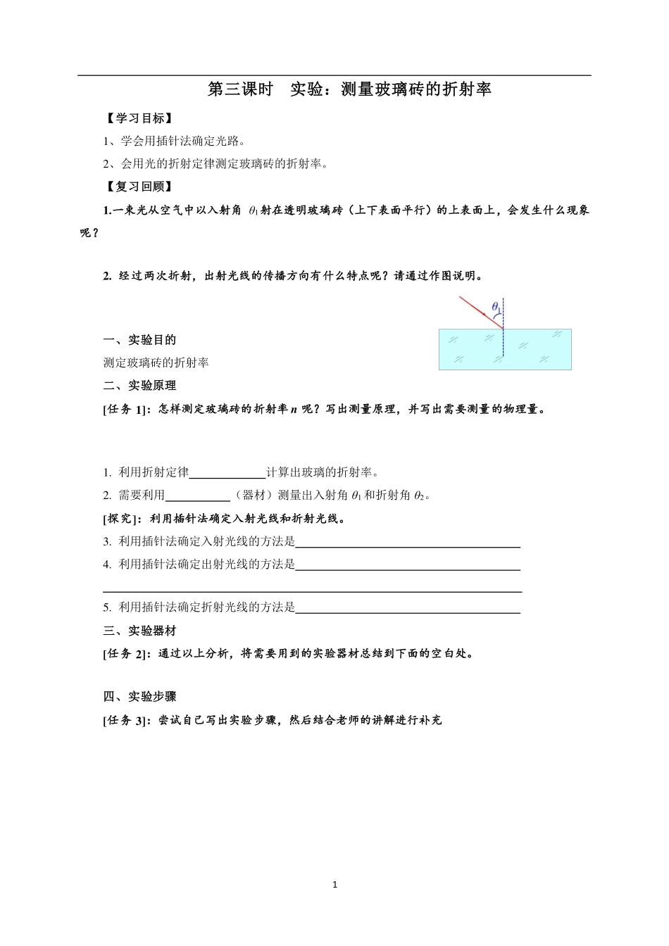 测量玻璃砖的折射率-学习任务.pdf_第1页