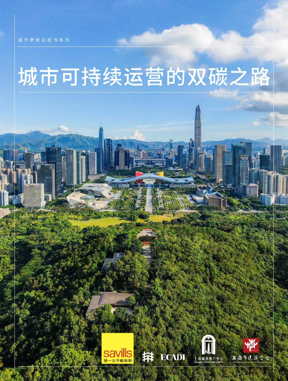 城市可持续运营的双碳之路-62页-WN6.pdf_第1页