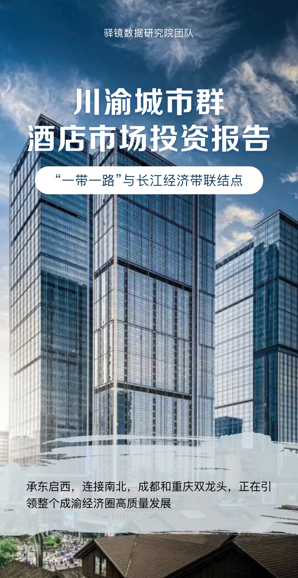 川渝城市群酒店市场投资报告-2023.06-18页-WN6.pdf_第1页