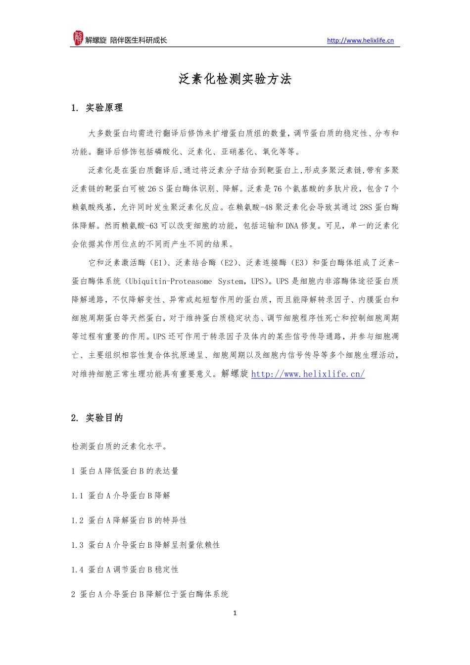 蛋白泛素化检测(1).pdf_第1页