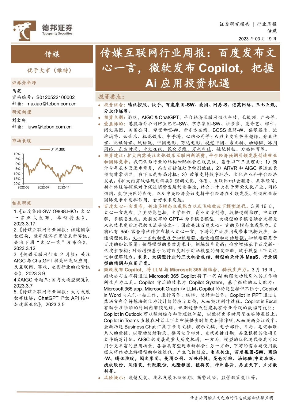传媒互联网行业周报：百度发布文心一言微软发布Copilot把握Ai应用投资机遇.pdf_第1页