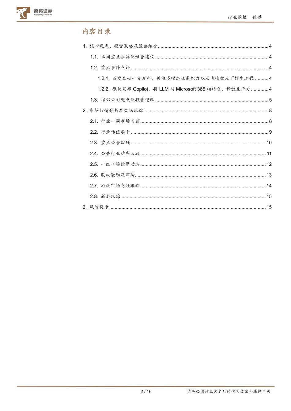 传媒互联网行业周报：百度发布文心一言微软发布Copilot把握Ai应用投资机遇.pdf_第2页