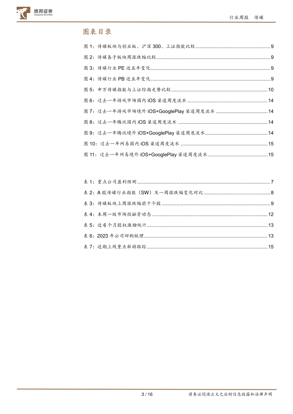 传媒互联网行业周报：百度发布文心一言微软发布Copilot把握Ai应用投资机遇.pdf_第3页