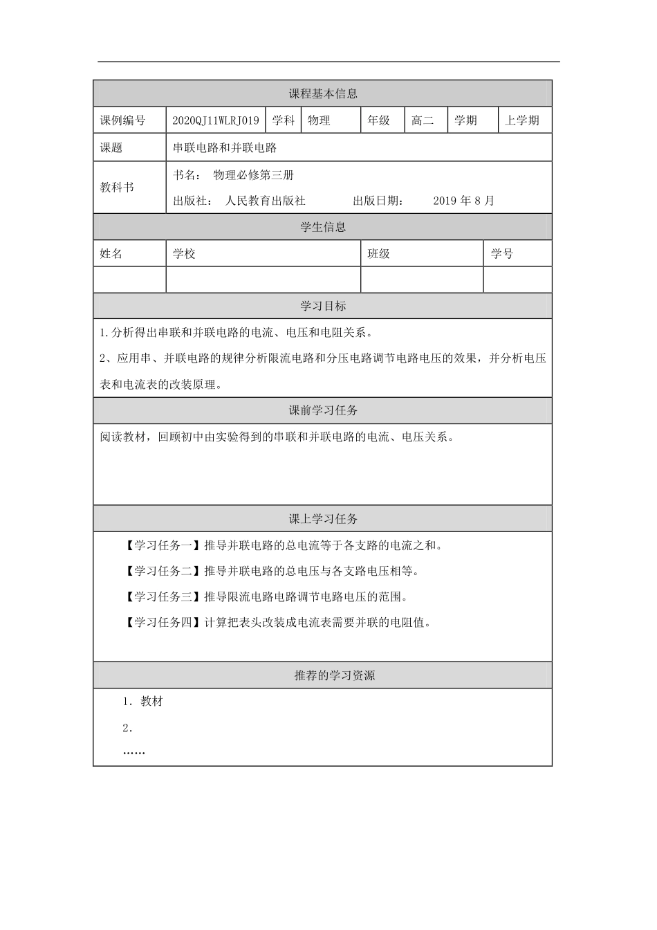 串联电路和并联电路-学习任务.pdf_第1页