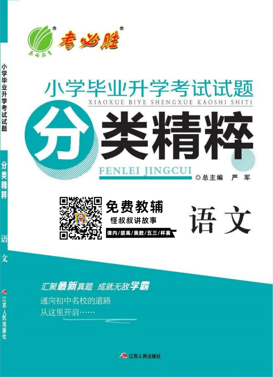 春雨教育小学毕业升学考试试题精粹 语文 【关注：怪叔叔讲故事】.pdf_第1页