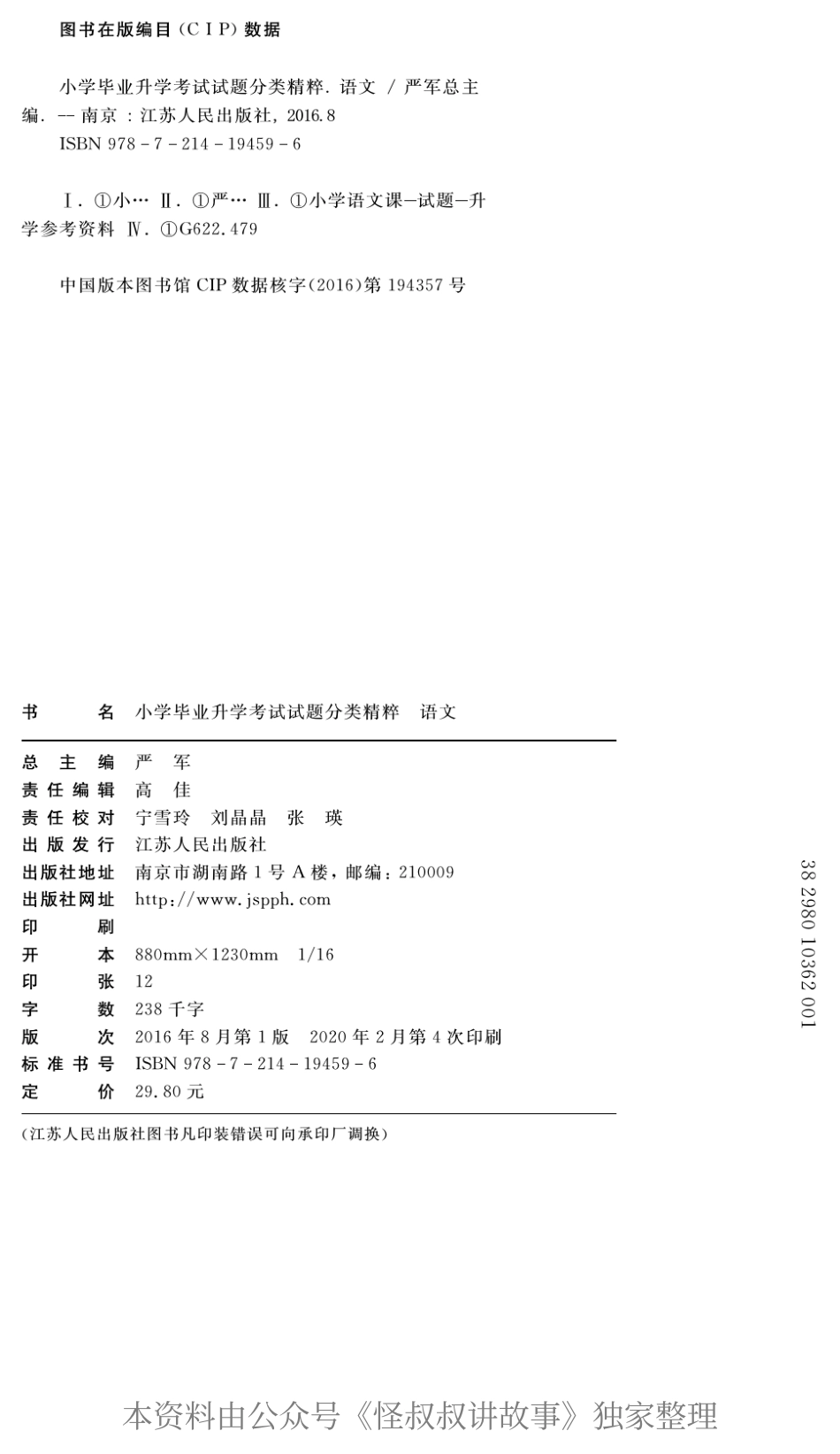 春雨教育小学毕业升学考试试题精粹 语文 【关注：怪叔叔讲故事】.pdf_第2页