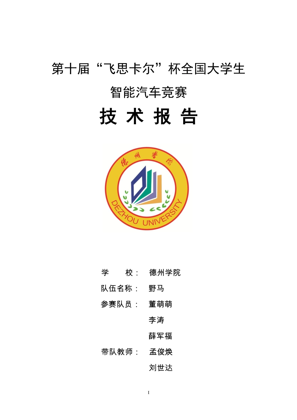 德州学院野马队.pdf_第1页