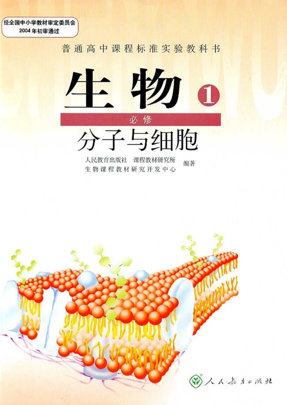 高中生物必修1 分子与细胞.pdf_第1页