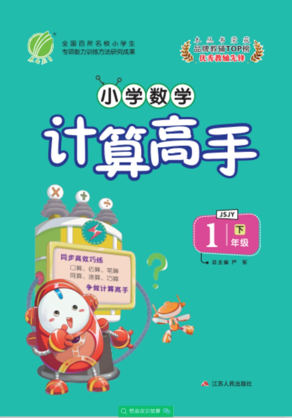 春雨实验班小学数学计算高手苏教版1年级 【关注：怪叔叔讲故事】.pdf_第1页