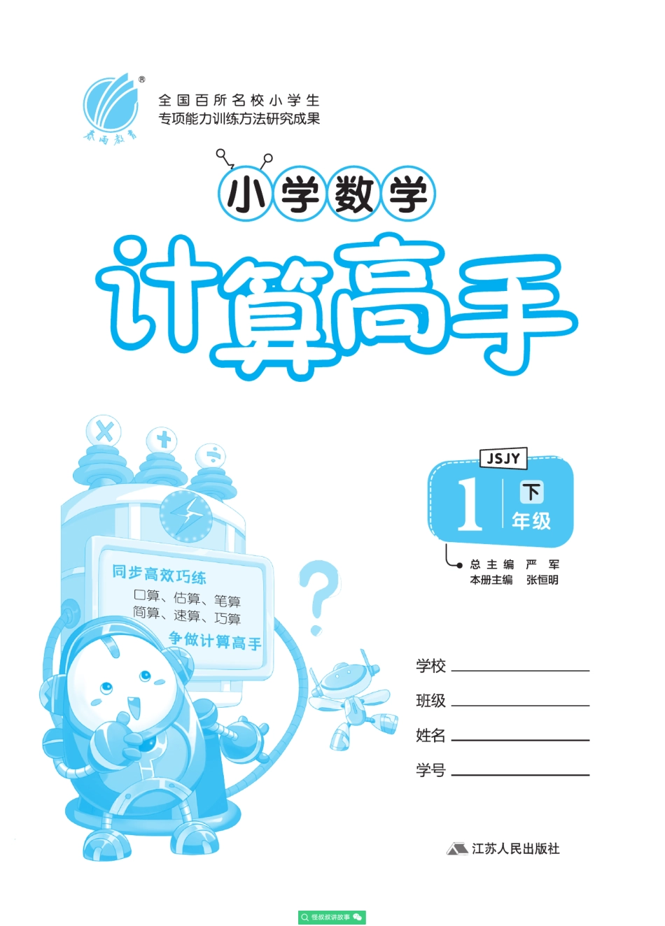 春雨实验班小学数学计算高手苏教版1年级 【关注：怪叔叔讲故事】.pdf_第2页