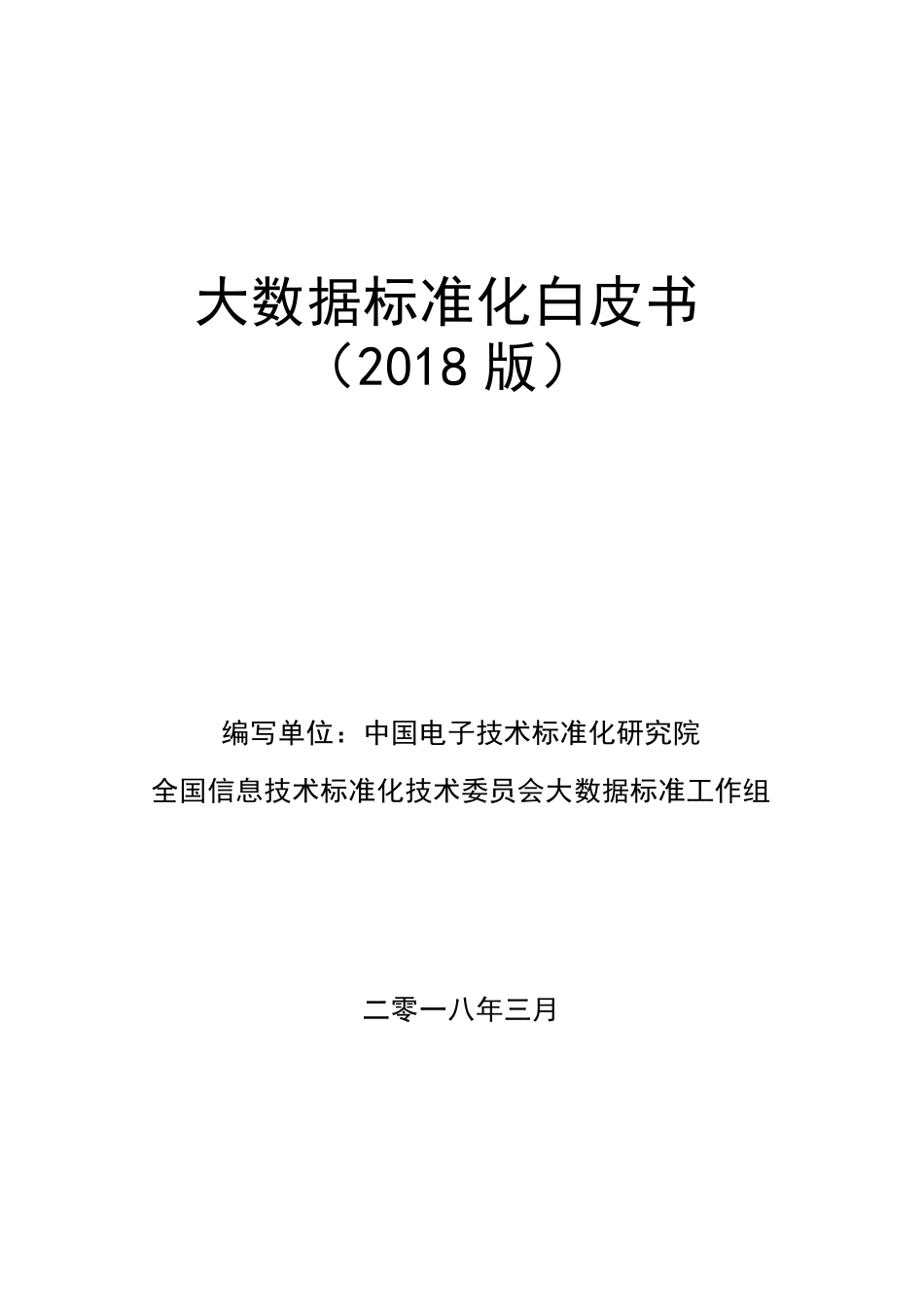 大数据标准化白皮书 (2018 版).pdf_第1页