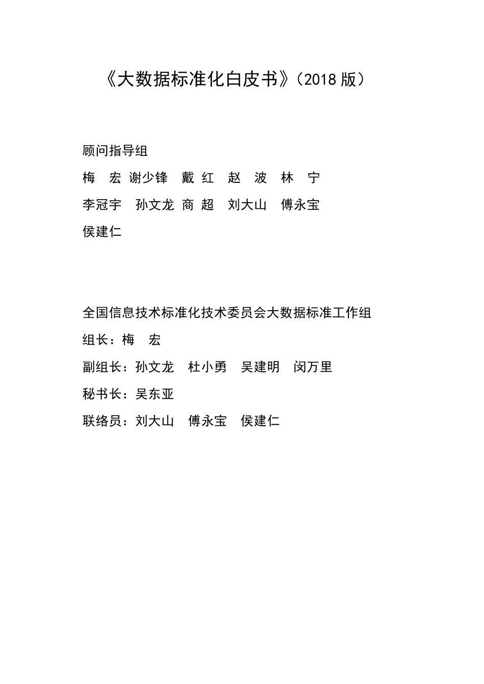大数据标准化白皮书 (2018 版).pdf_第2页