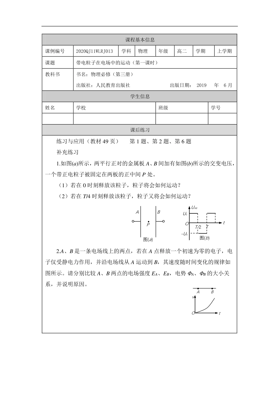 带电粒子的电场中的运动（第一课时）-课后练习.pdf_第1页