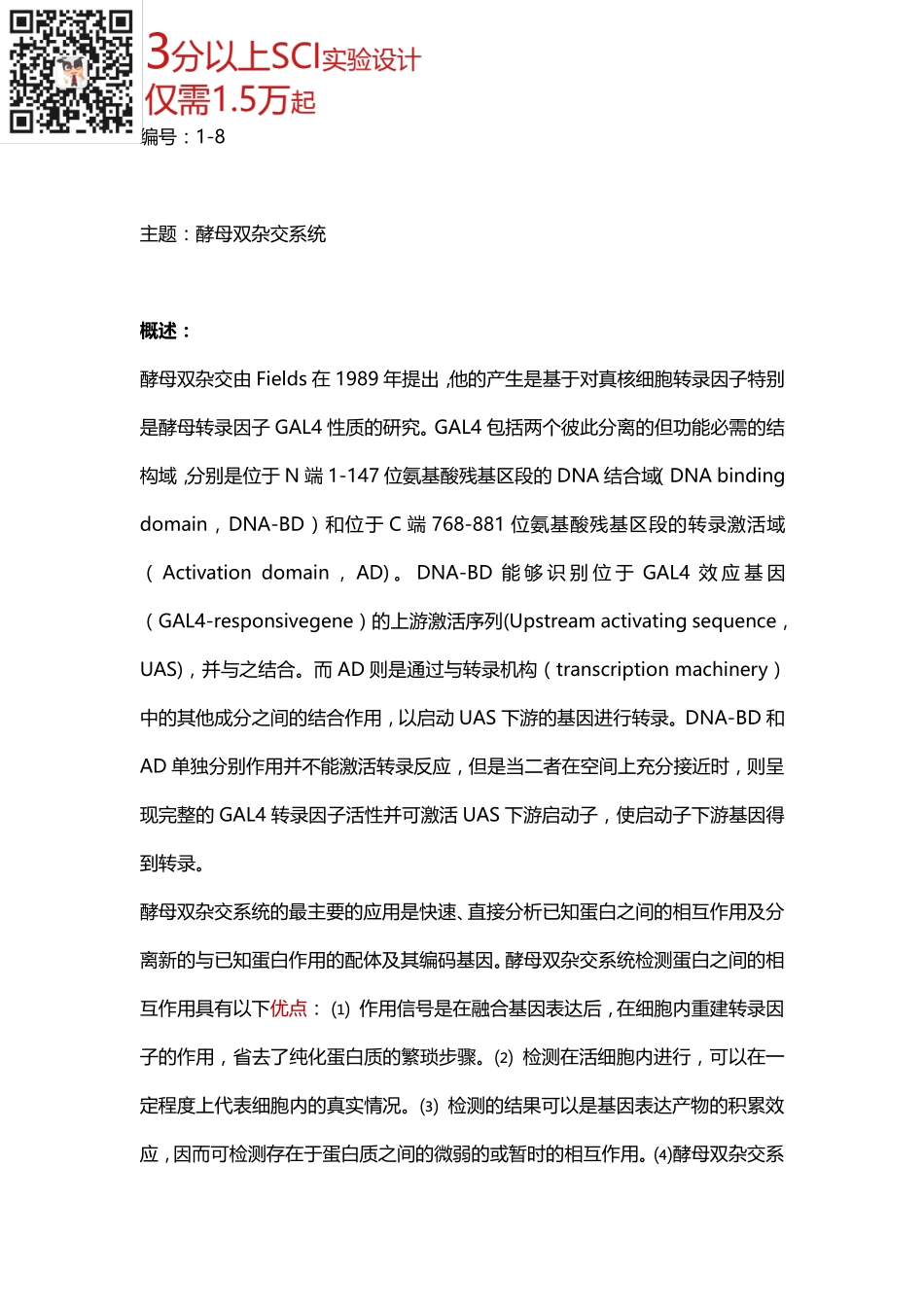 蛋白检测篇8-酵母双杂交系统(1).pdf_第1页