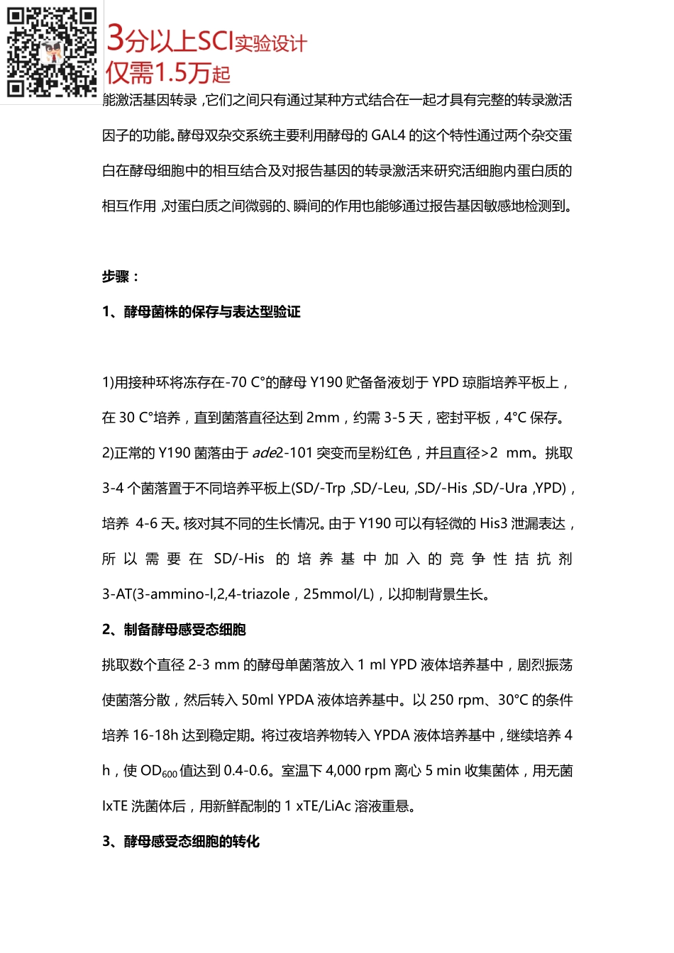 蛋白检测篇8-酵母双杂交系统(1).pdf_第3页