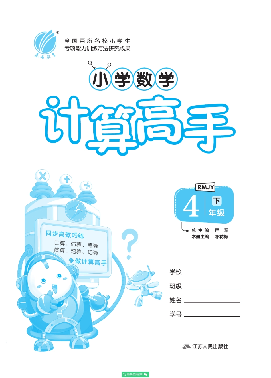 春雨实验班小学数学计算高手人教版4年级 【关注：怪叔叔讲故事】.pdf_第2页