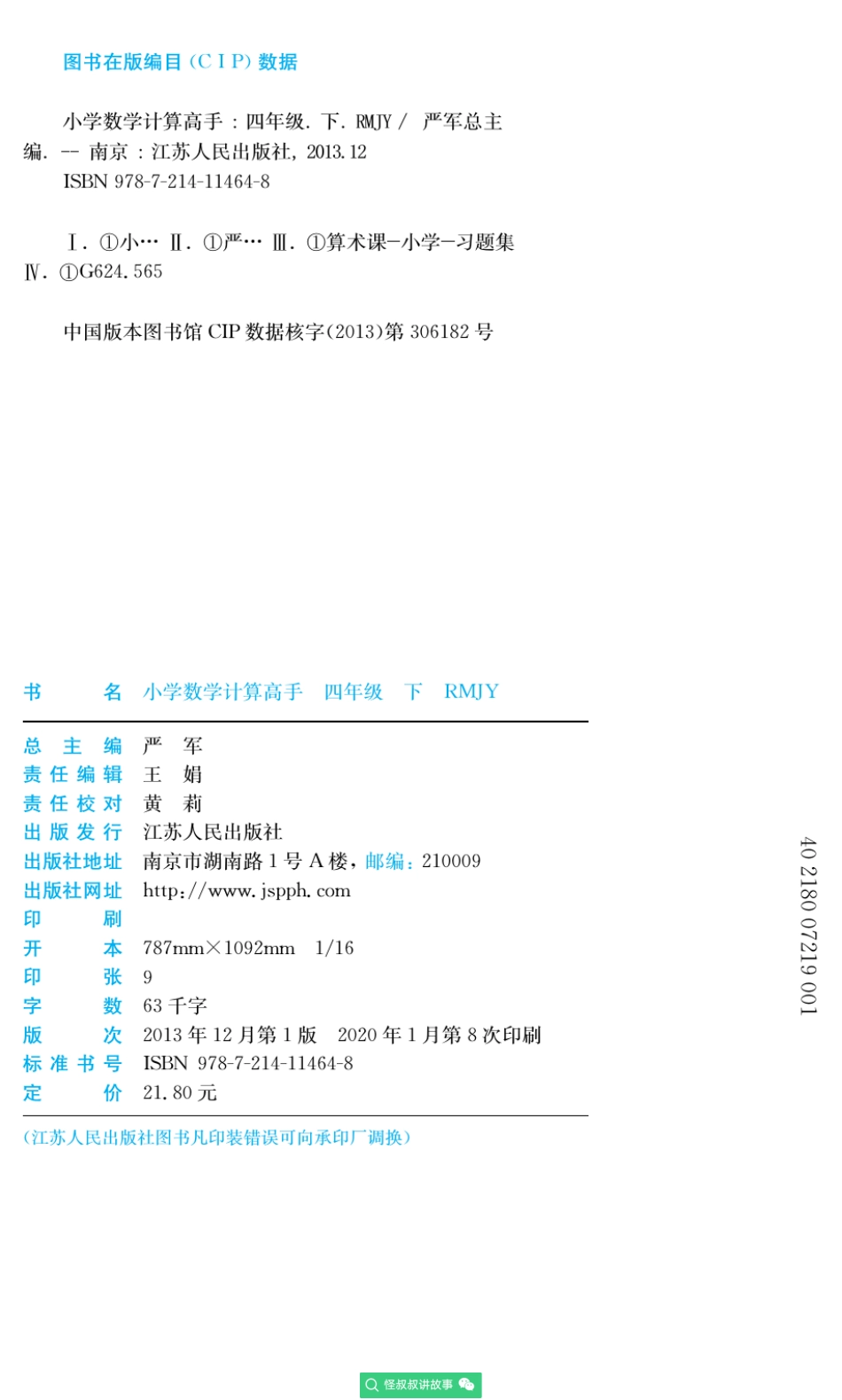 春雨实验班小学数学计算高手人教版4年级 【关注：怪叔叔讲故事】.pdf_第3页