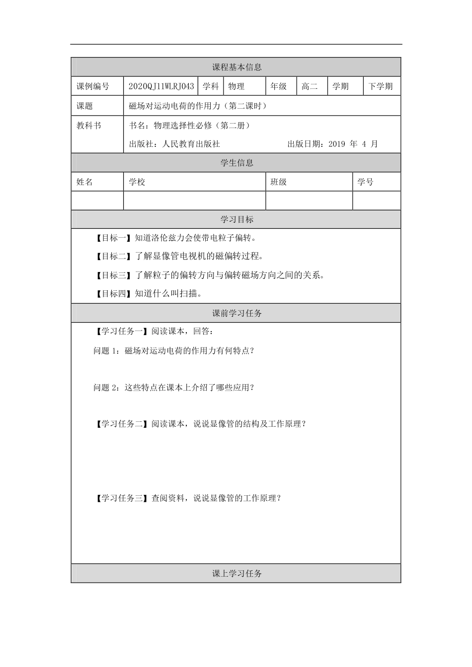 磁场对运动电荷的作用力（第二课时）-学习任务.pdf_第1页