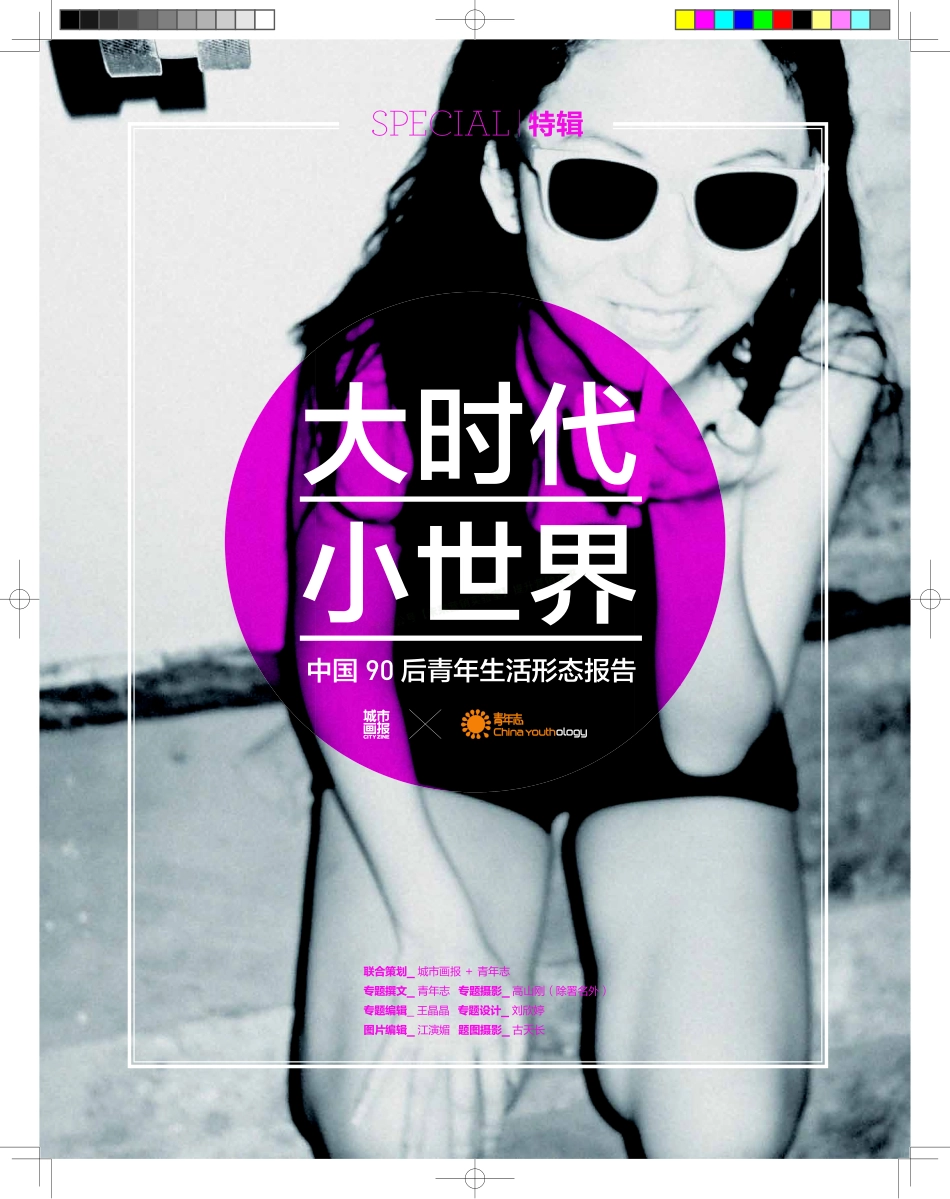大时代小世界—中国90后青年生活形态报告-22页-【未来营销实验室】.pdf_第1页