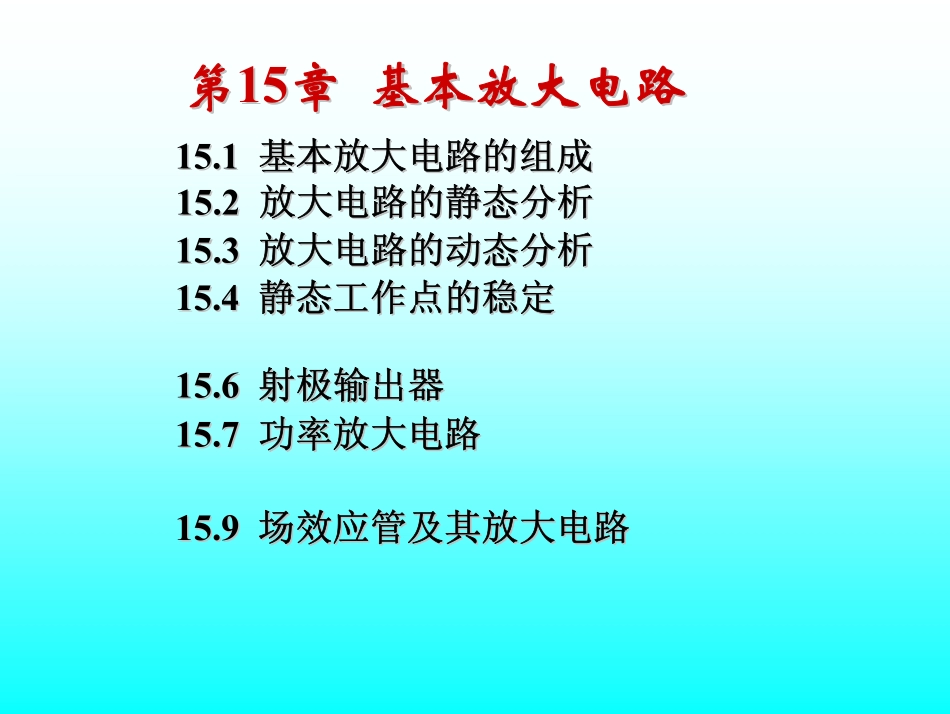 第4讲 稳定工作点电路 射极输出器.pdf_第1页