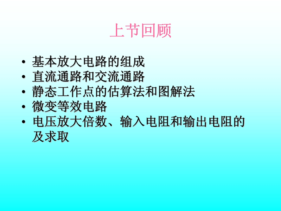 第4讲 稳定工作点电路 射极输出器.pdf_第2页