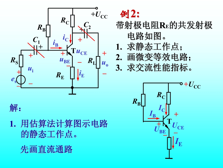 第4讲 稳定工作点电路 射极输出器.pdf_第3页
