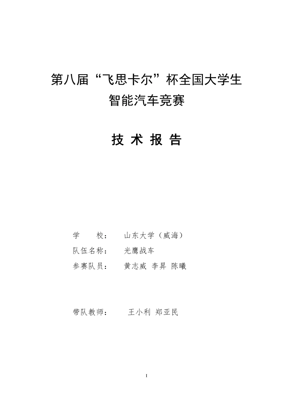 第八届飞思卡尔智能汽车竞赛光电平衡组 山东大学（威海）光鹰战车技术报告.pdf_第1页