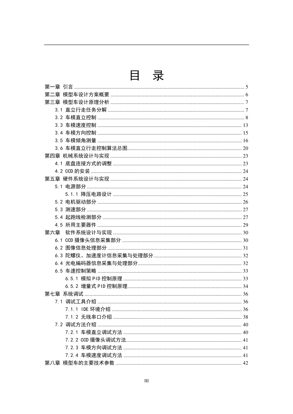 第八届飞思卡尔智能汽车竞赛光电平衡组 山东大学（威海）光鹰战车技术报告.pdf_第3页