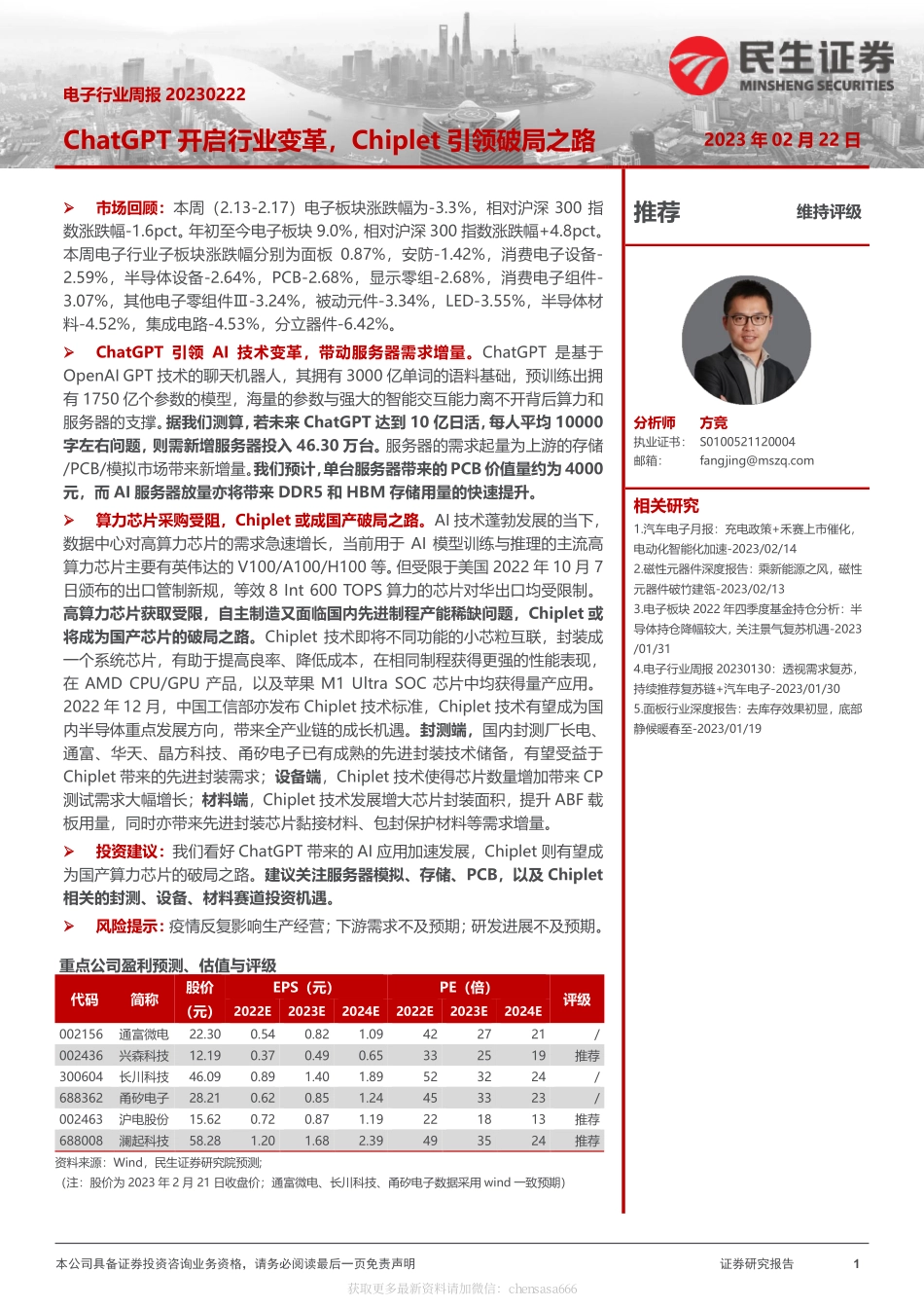 电子行业周报：ChatGPT开启行业变革Chiplet引领破局之路 20230222 -民生证券.pdf_第1页