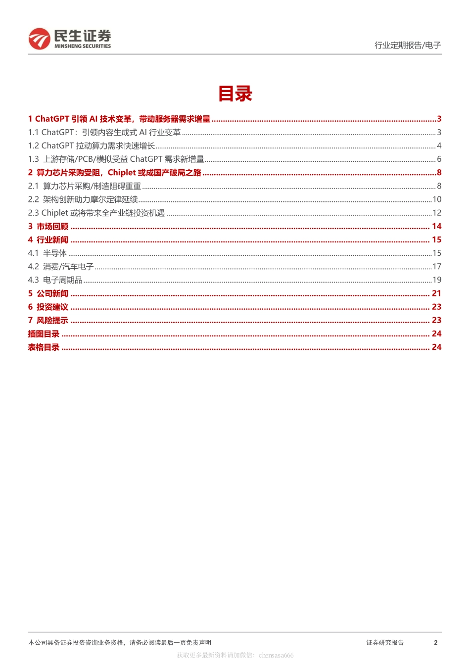 电子行业周报：ChatGPT开启行业变革Chiplet引领破局之路 20230222 -民生证券.pdf_第2页