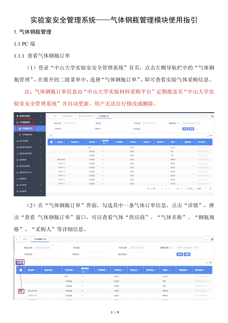 附件4-1.中山大学实验室安全管理系统操作指南（气体钢瓶管理模块）.pdf_第1页
