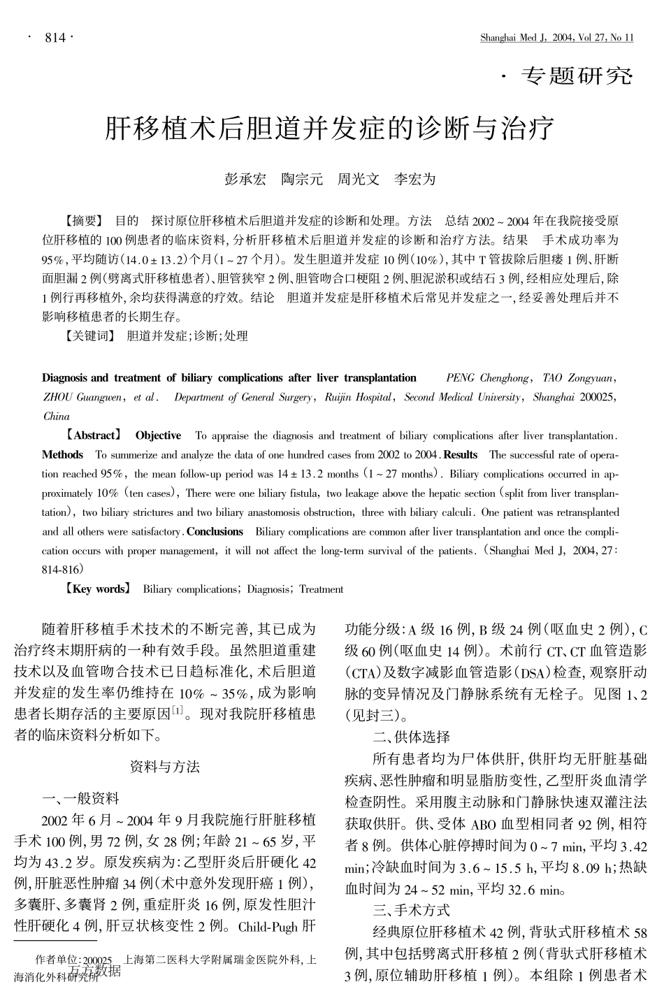肝移植术后胆道并发症的诊断与治疗.pdf_第1页