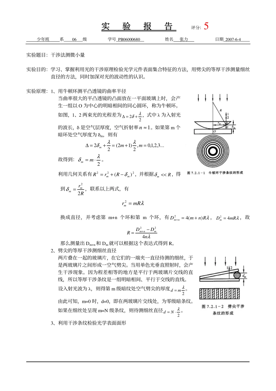 干涉法测微小量（已批阅）.pdf_第1页