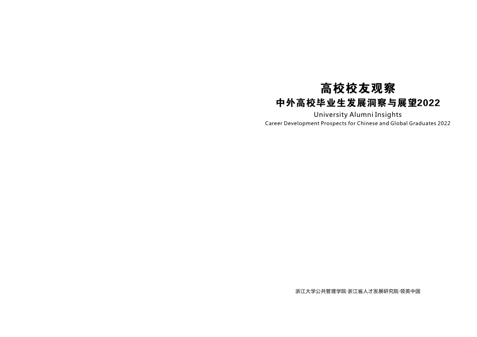 高校校友观察——中外高校毕业生发展洞察与展望2022-2023.06-25页-WN6.pdf_第3页