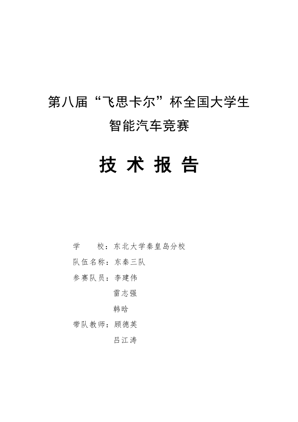 东北大学秦皇岛分校 东秦3队光电平衡技术报告 .pdf_第1页