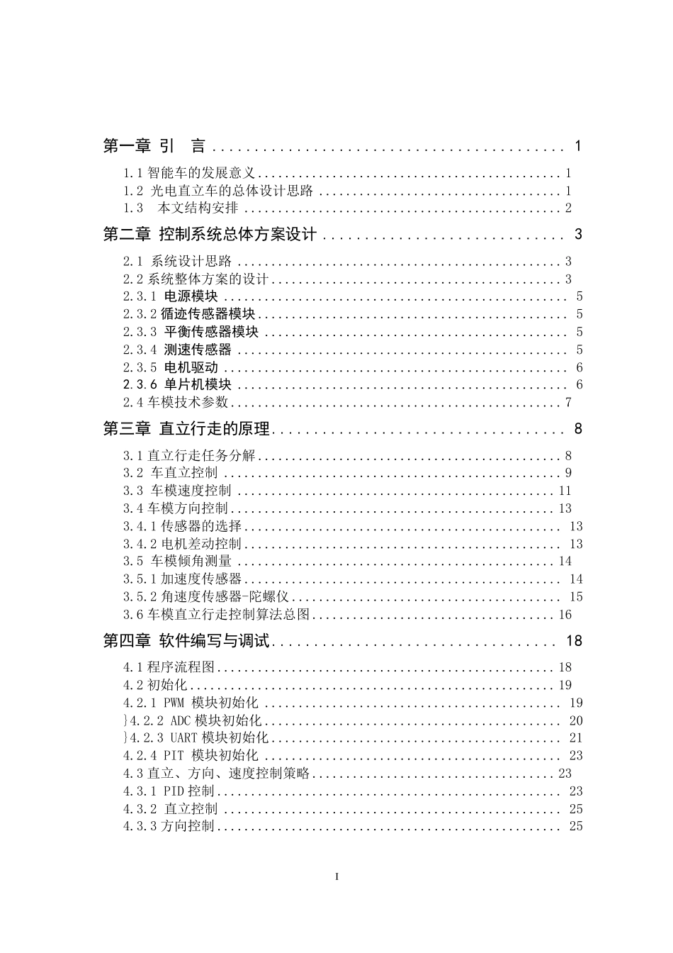 东北大学秦皇岛分校 东秦3队光电平衡技术报告 .pdf_第3页