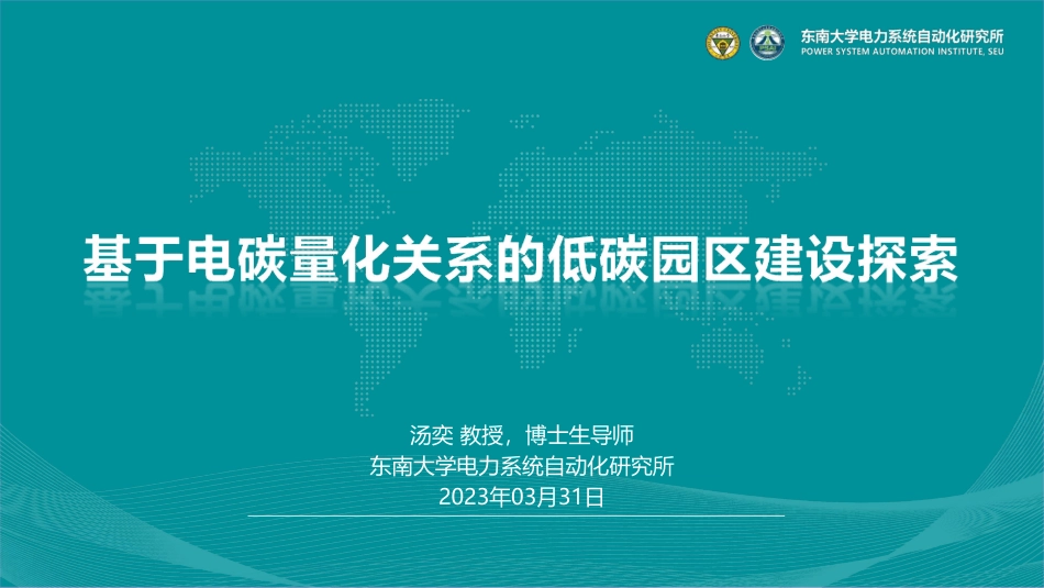 东南大学电力系统自动化研究所-基于电碳量化关系的低碳园区建设探索-2023.08-58页-WN9.pdf_第3页