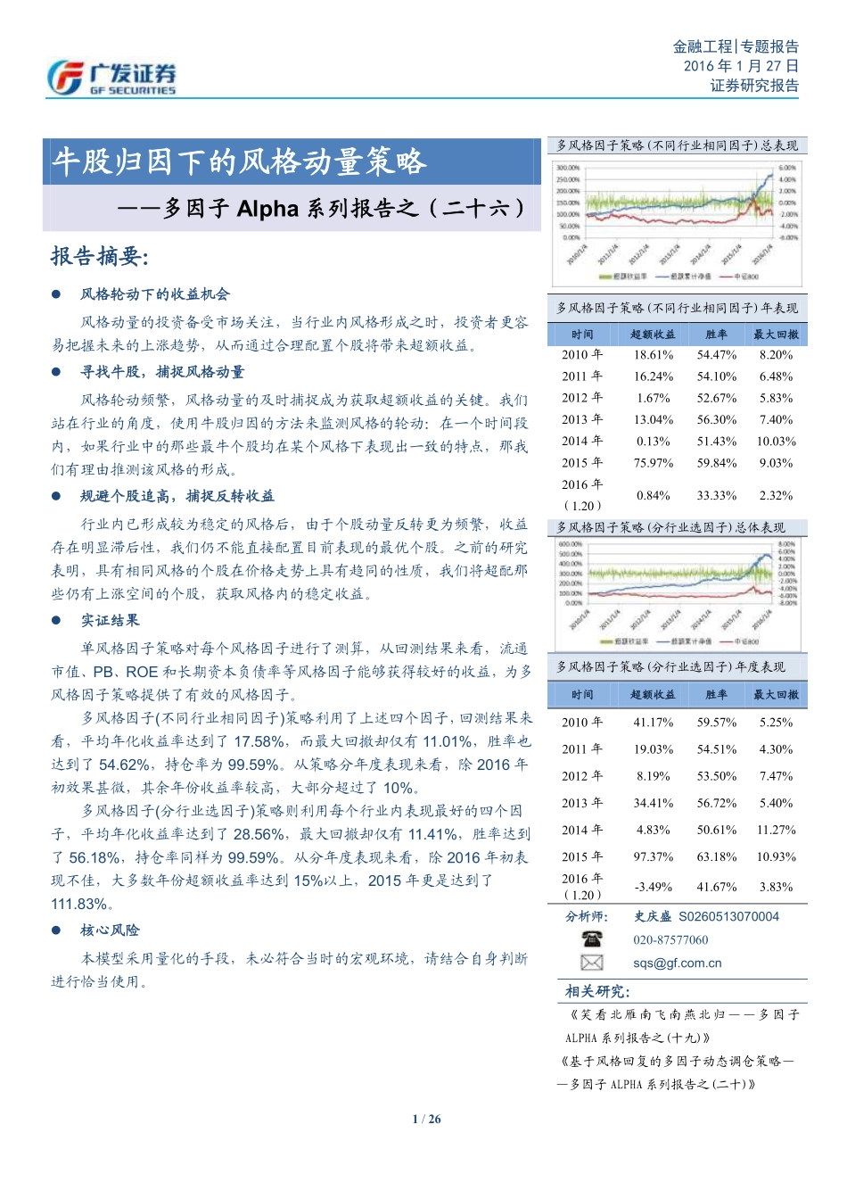 多因子Alpha系列报告之（二十六）——牛股归因下的风格动量策略.pdf_第1页