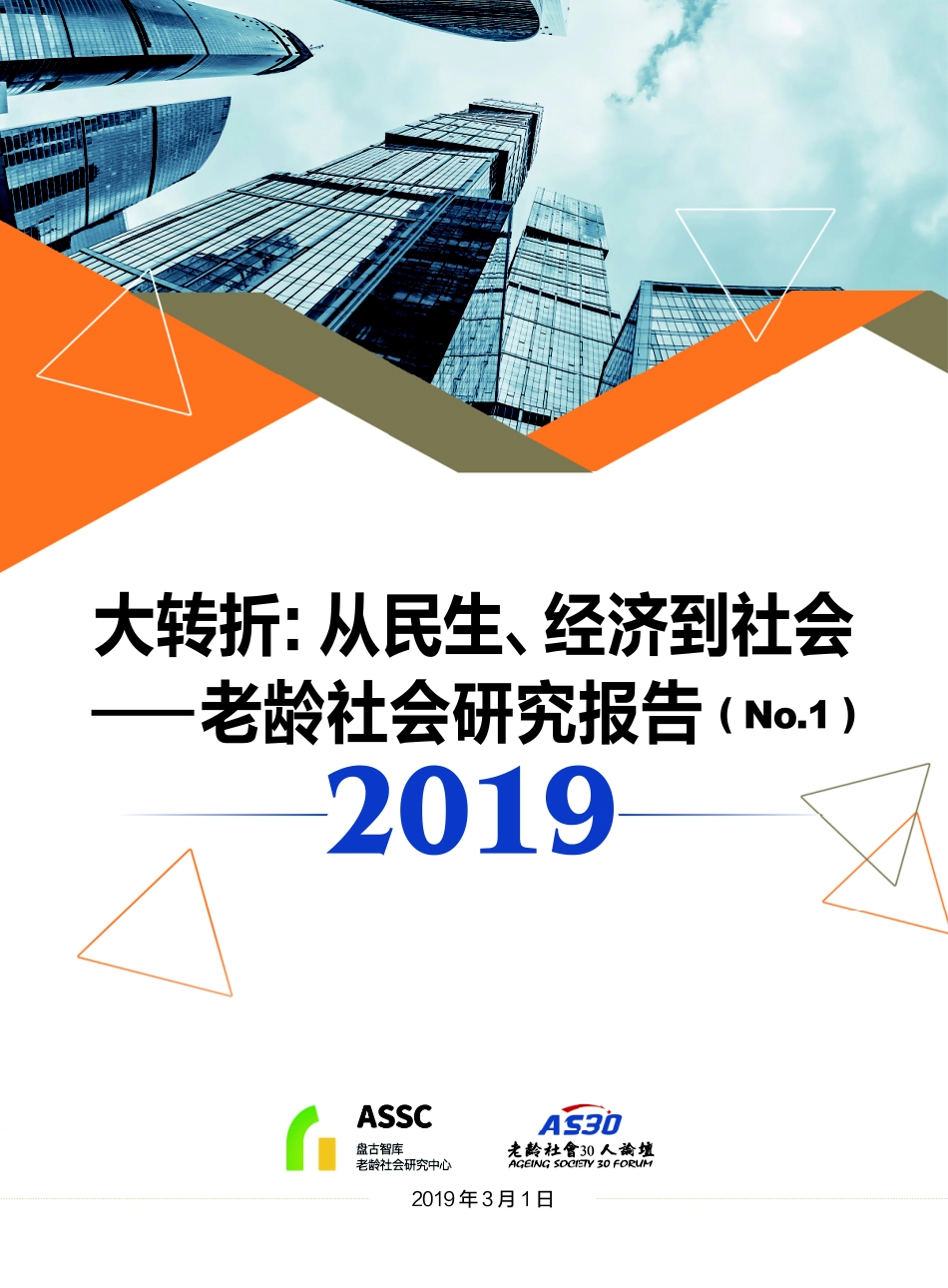 大转折：从民生、经济到社会——老龄社会研究报告（No.1)全文PDF版20190301.pdf_第1页