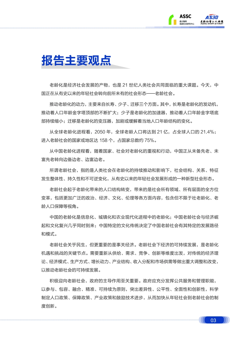 大转折：从民生、经济到社会——老龄社会研究报告（No.1)全文PDF版20190301.pdf_第3页