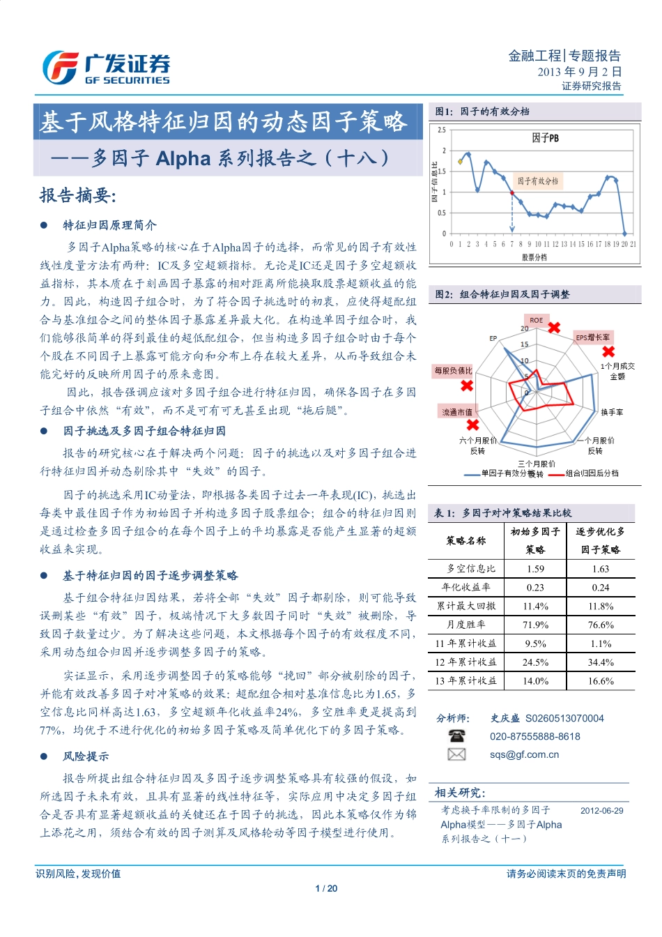 多因子Alpha系列报告之（十八）——基于风格特征归因的动态因子策略.pdf_第1页