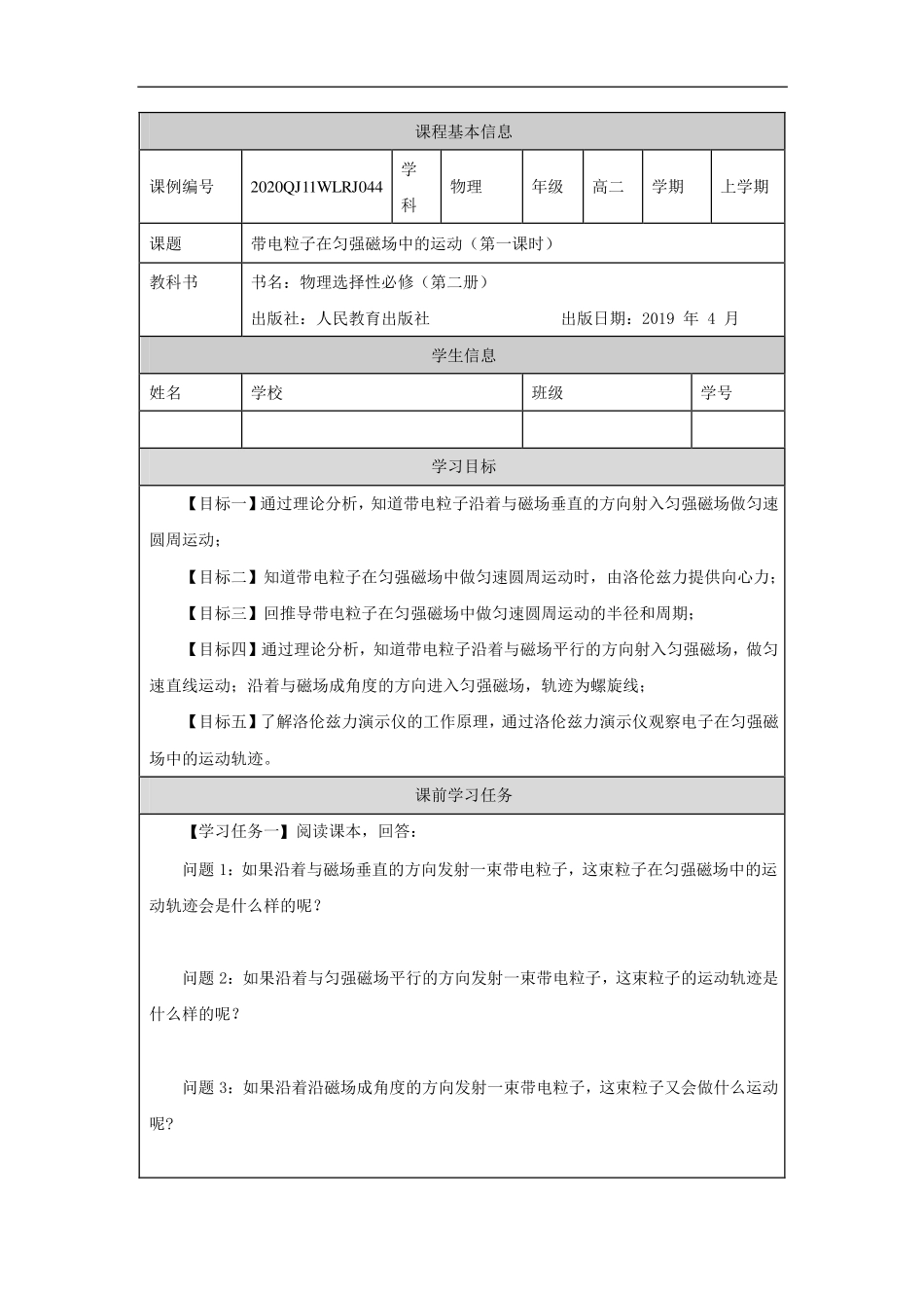带电粒子在匀强磁场中的运动（第一课时）-学习任务.pdf_第1页