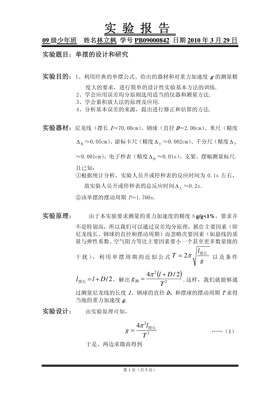 单摆的设计和研究10.pdf_第1页