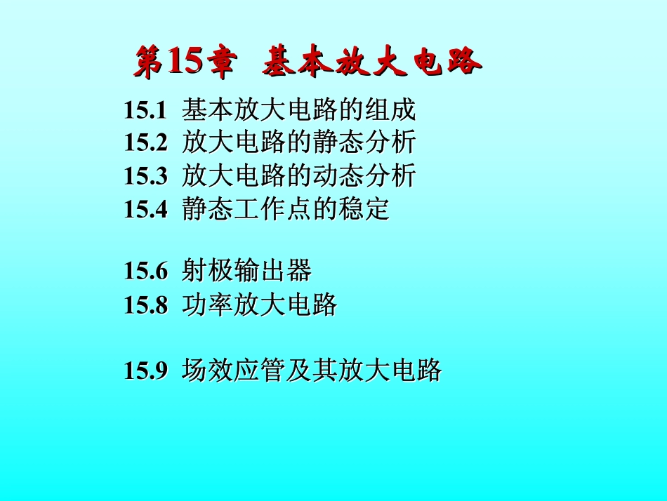 第5讲多级 功率放大电路 场效应管.pdf_第1页