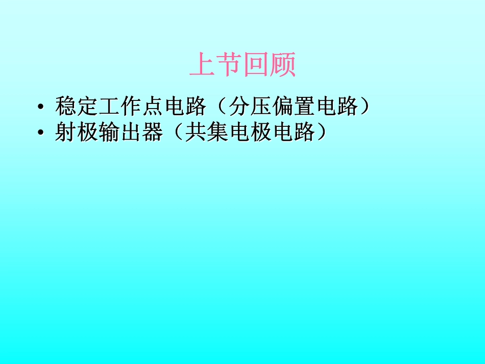 第5讲多级 功率放大电路 场效应管.pdf_第2页